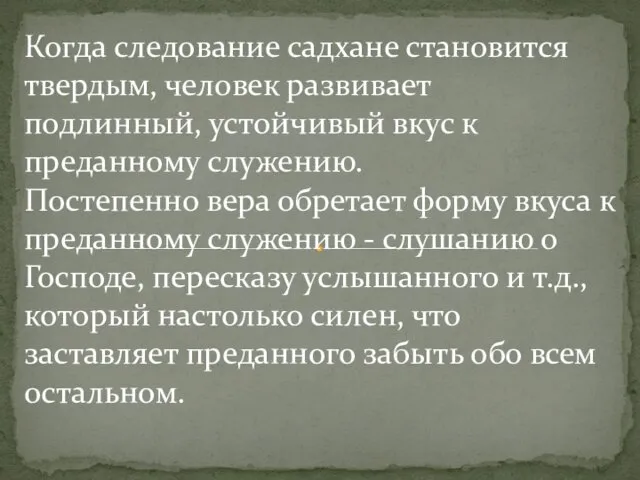 Когда следование садхане становится твердым, человек развивает подлинный, устойчи­вый вкус