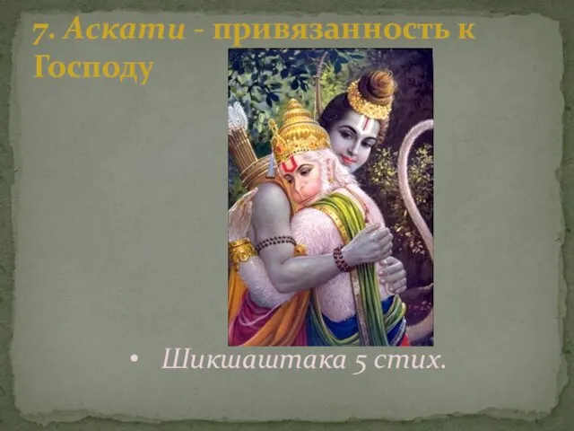 7. Аскати - привязанность к Господу Шикшаштака 5 стих.