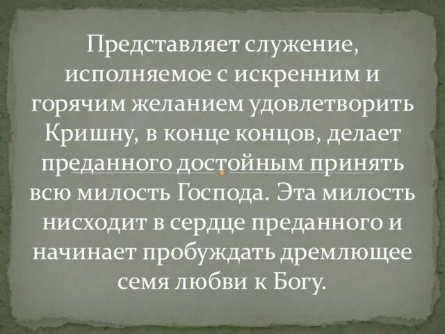 Представляет служение, исполняемое с искренним и горячим желанием удовлетво­рить Кришну,