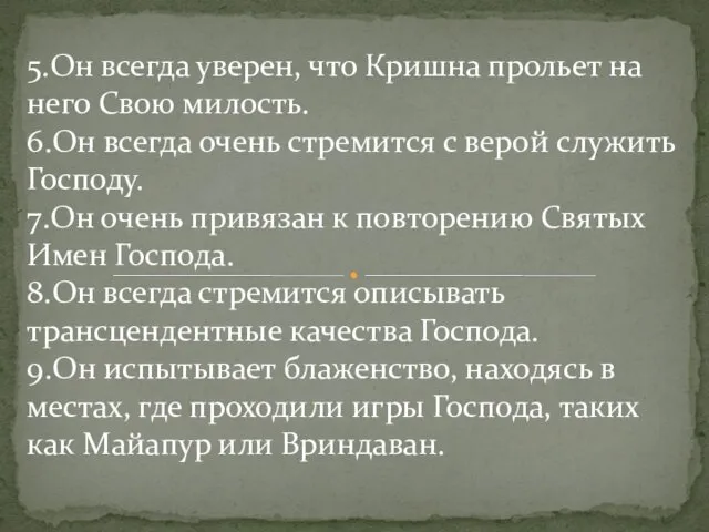 5.Он всегда уверен, что Кришна прольет на него Свою милость.