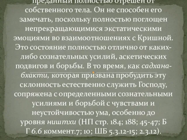 Према - чистая любовь к Богу, когда преданный полностью отрешен