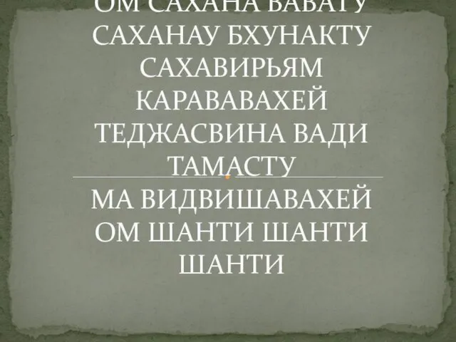 ШАНТИ МАНТРА ОМ САХАНА ВАВАТУ САХАНАУ БХУНАКТУ САХАВИРЬЯМ КАРАВАВАХЕЙ ТЕДЖАСВИНА