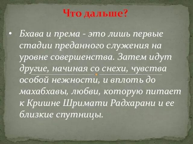 Бхава и према - это лишь первые стадии преданного служения