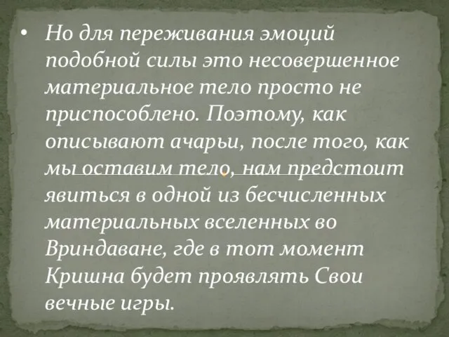 Но для пережива­ния эмоций подобной силы это несовершенное материальное тело