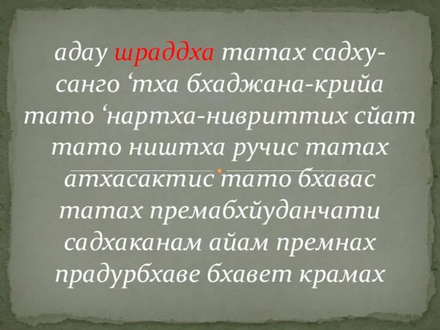 адау шраддха татах садху- санго ‘тха бхаджана-крийа тато ‘нартха-нивриттих сйат