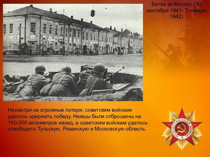 Битва за Москву (30 сентября 1941- 7 января 1942) Несмотря