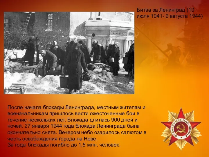 После начала блокады Ленинграда, местным жителям и военачальникам пришлось вести