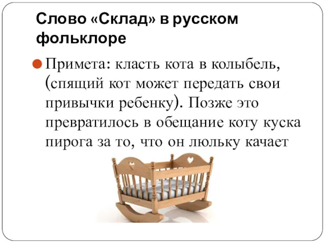 Слово «Склад» в русском фольклоре Примета: класть кота в колыбель,
