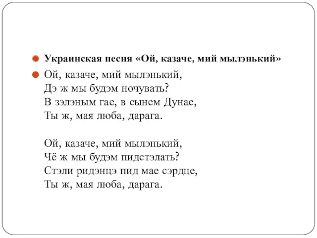 Украинская песня «Ой, казаче, мий мылэнький» Ой, казаче, мий мылэнький,