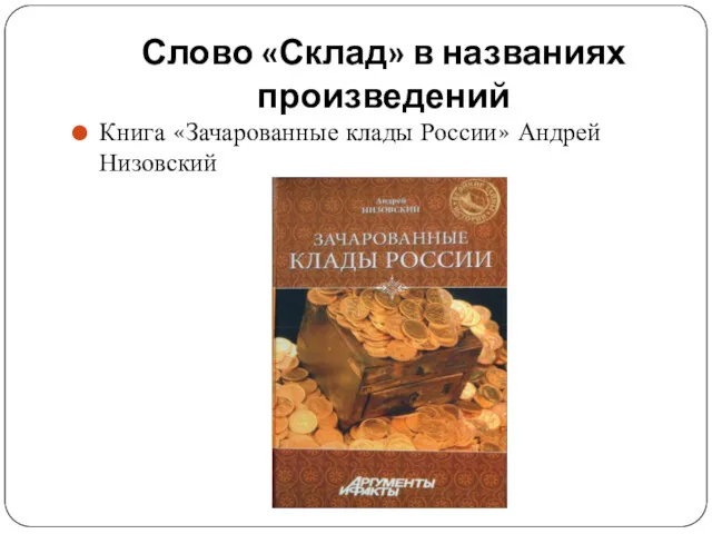 Слово «Склад» в названиях произведений Книга «Зачарованные клады России» Андрей Низовский