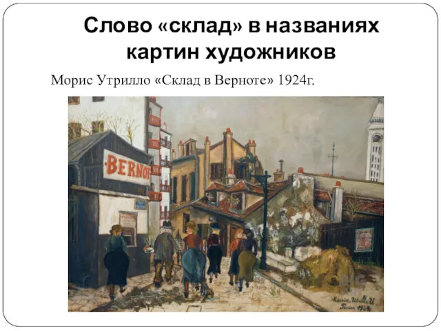 Слово «склад» в названиях картин художников Морис Утрилло «Склад в Верноте» 1924г.