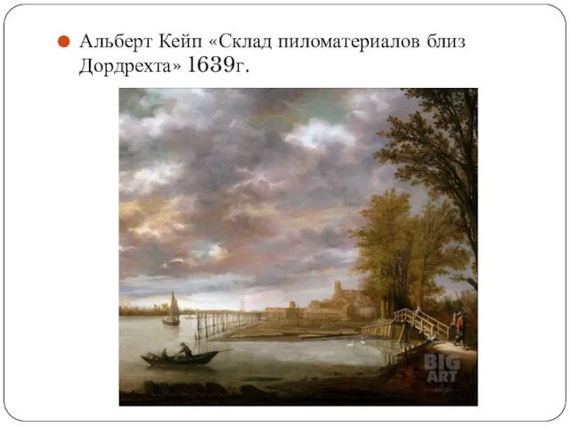 Альберт Кейп «Склад пиломатериалов близ Дордрехта» 1639г.