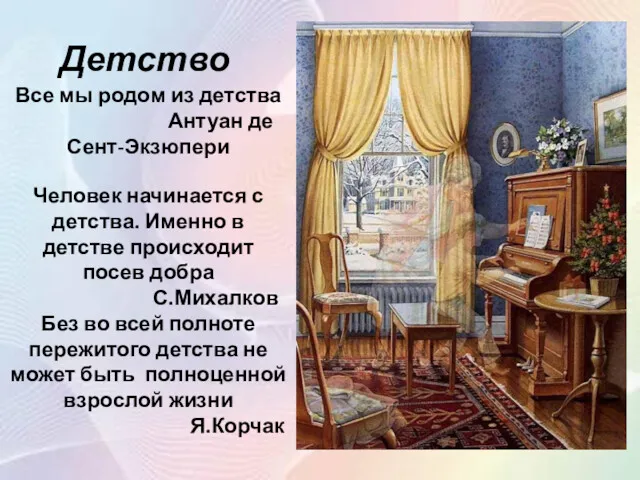 Детство Человек начинается с детства. Именно в детстве происходит посев