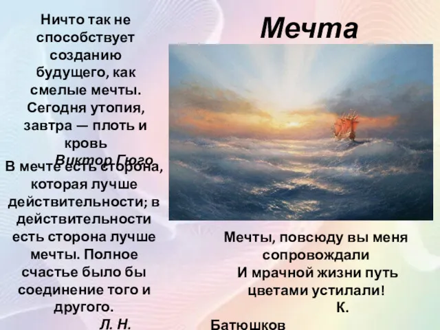 Мечта Ничто так не способствует созданию будущего, как смелые мечты.