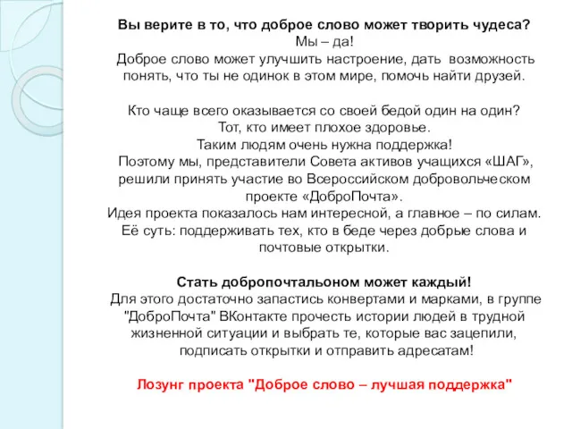 Вы верите в то, что доброе слово может творить чудеса?