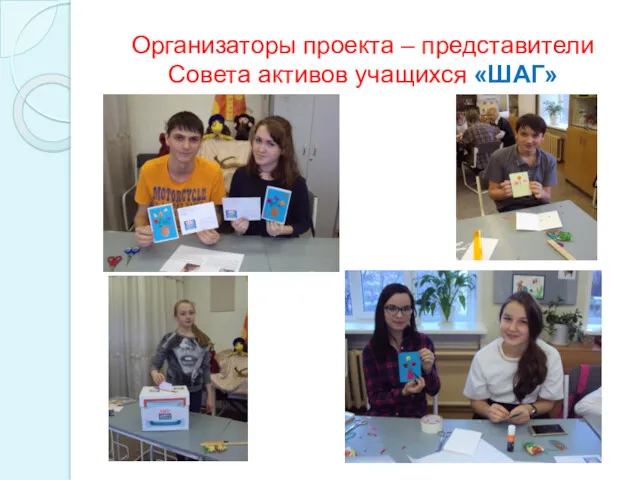 Организаторы проекта – представители Совета активов учащихся «ШАГ»