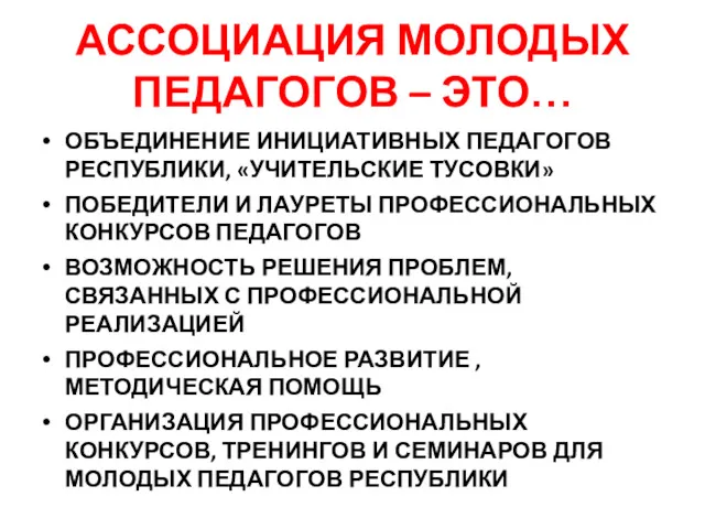 АССОЦИАЦИЯ МОЛОДЫХ ПЕДАГОГОВ – ЭТО… ОБЪЕДИНЕНИЕ ИНИЦИАТИВНЫХ ПЕДАГОГОВ РЕСПУБЛИКИ, «УЧИТЕЛЬСКИЕ