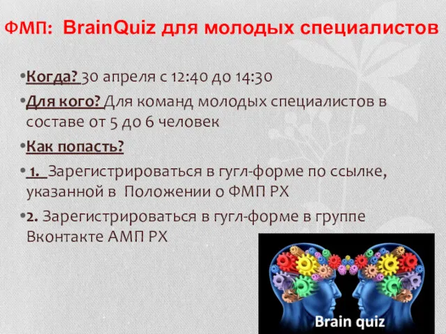 ФМП: BrainQuiz для молодых специалистов Когда? 30 апреля с 12:40