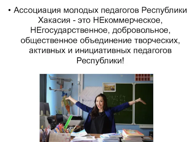 Ассоциация молодых педагогов Республики Хакасия - это НЕкоммерческое, НЕгосударственное, добровольное,