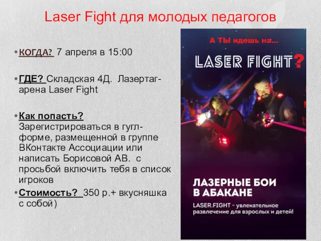 Laser Fight для молодых педагогов КОГДА? 7 апреля в 15:00