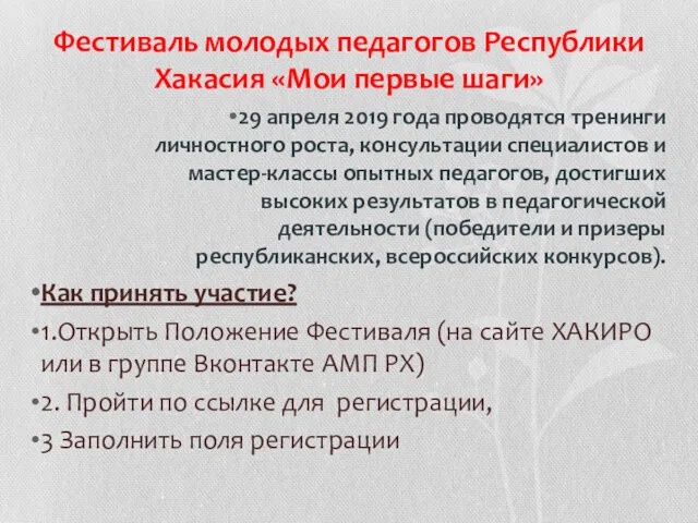 Фестиваль молодых педагогов Республики Хакасия «Мои первые шаги» 29 апреля