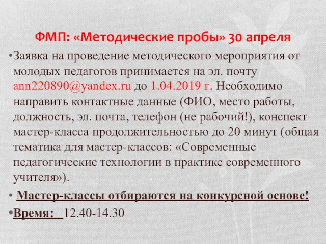 ФМП: «Методические пробы» 30 апреля Заявка на проведение методического мероприятия