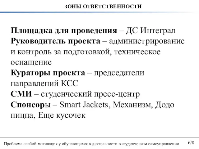 6/8 Проблема слабой мотивация у обучающихся к деятельности в студенческом