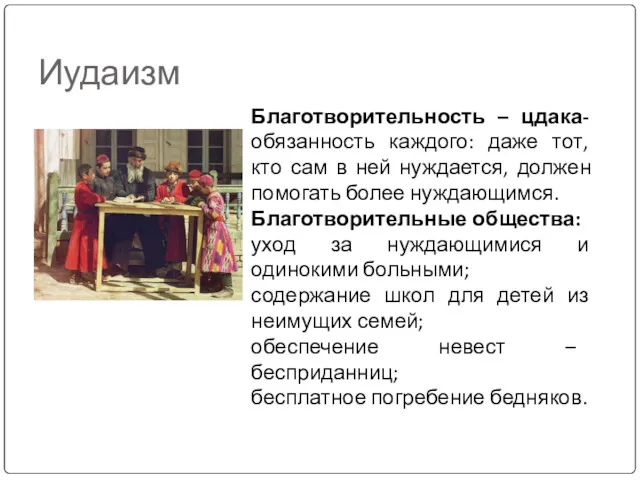 Иудаизм Благотворительность – цдака- обязанность каждого: даже тот, кто сам