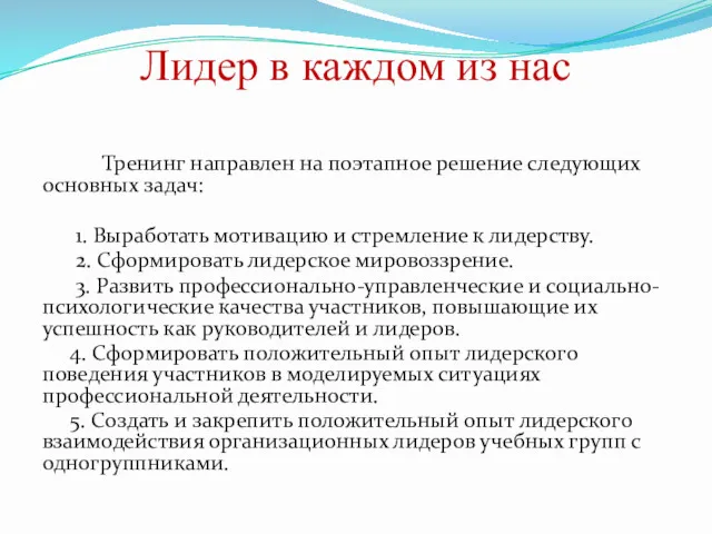 Лидер в каждом из нас Тренинг направлен на поэтапное решение