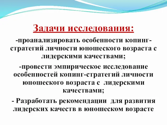 Задачи исследования: -проанализировать особенности копинг-стратегий личности юношеского возраста с лидерскими