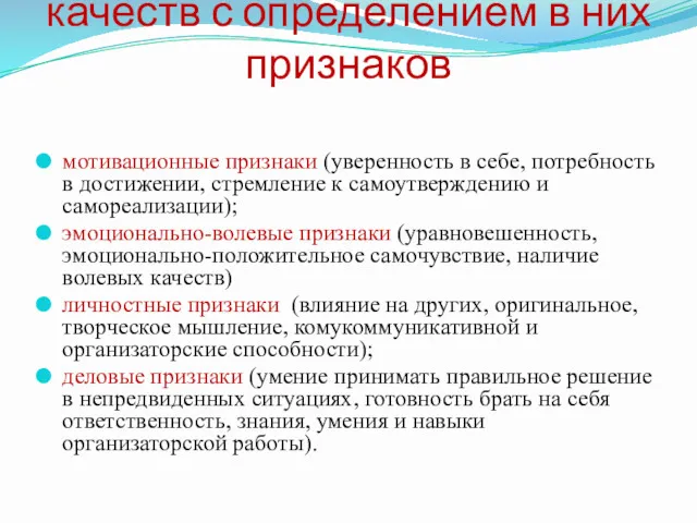 Компоненты лидерских качеств с определением в них признаков мотивационные признаки