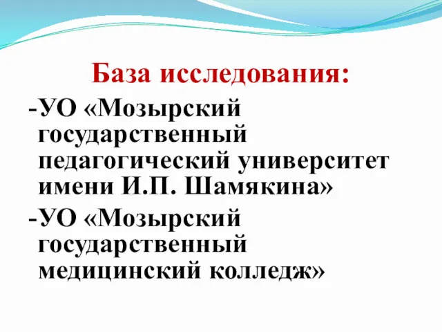 База исследования: УО «Мозырский государственный педагогический университет имени И.П. Шамякина» УО «Мозырский государственный медицинский колледж»