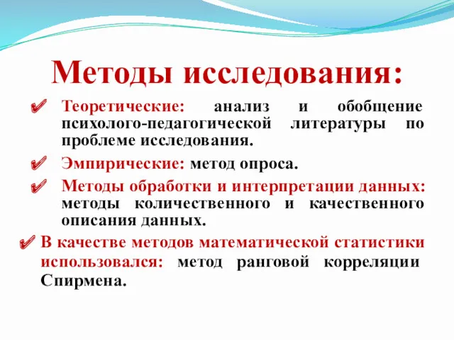 Методы исследования: Теоретические: анализ и обобщение психолого-педагогической литературы по проблеме