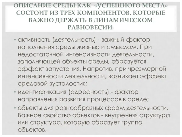 ОПИСАНИЕ СРЕДЫ КАК «УСПЕШНОГО МЕСТА» СОСТОИТ ИЗ ТРЕХ КОМПОНЕНТОВ, КОТОРЫЕ