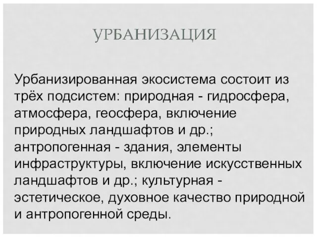 Урбанизированная экосистема состоит из трёх подсистем: природная - гидросфера, атмосфера,