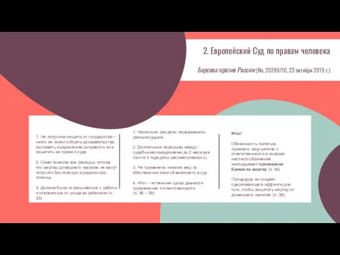 1. Не получила защиты от государства – никто не помог