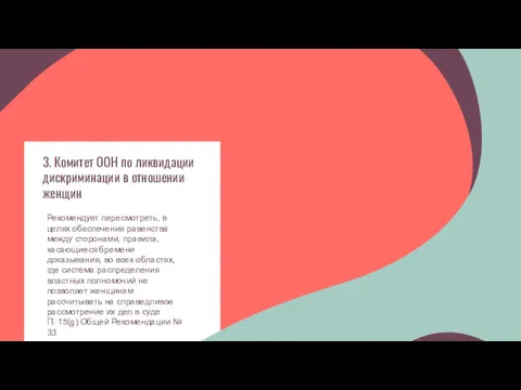 3. Комитет ООН по ликвидации дискриминации в отношении женщин Рекомендует