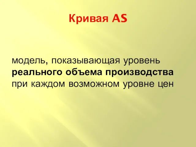 Кривая AS модель, показывающая уровень реального объема производства при каждом возможном уровне цен