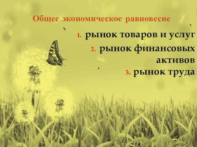 Общее экономическое равновесие рынок товаров и услуг рынок финансовых активов 3. рынок труда