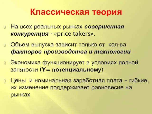 Классическая теория На всех реальных рынках совершенная конкуренция - «price