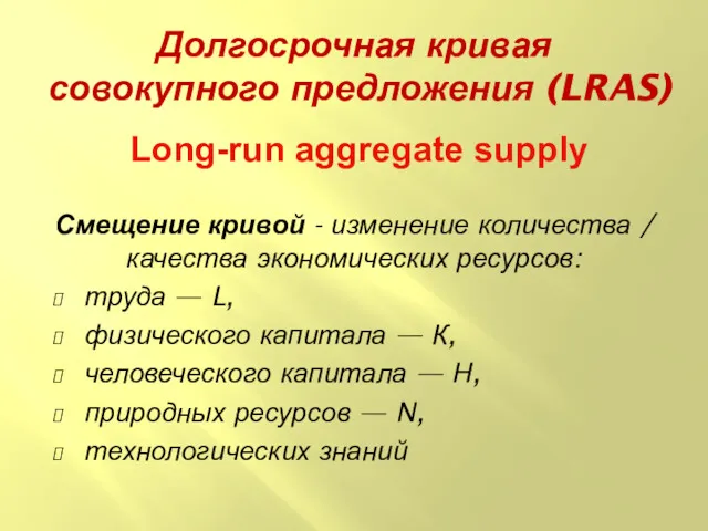 Долгосрочная кривая совокупного предложения (LRAS) Long-run aggregate supply Смещение кривой