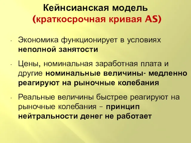 Кейнсианская модель (краткосрочная кривая AS) Экономика функционирует в условиях неполной