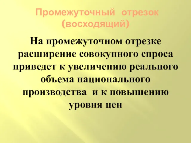 Промежуточный отрезок (восходящий) На промежуточном отрезке расширение совокупного спроса приведет