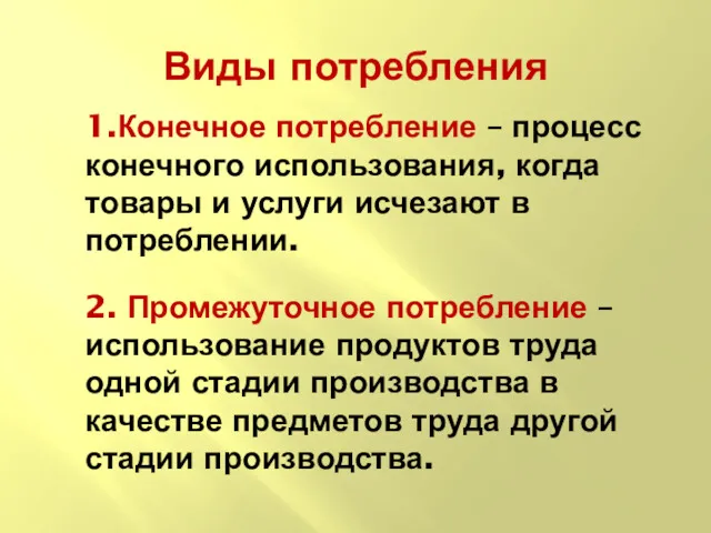 Виды потребления 1.Конечное потребление – процесс конечного использования, когда товары