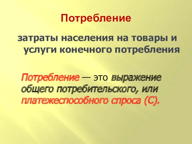 Потребление затраты населения на товары и услуги конечного потребления Потребление