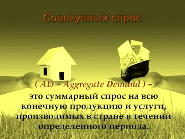 ( AD – Аggregate Demand ) – это суммарный спрос