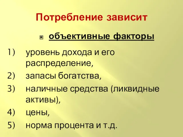 Потребление зависит объективные факторы уровень дохода и его распределение, запасы