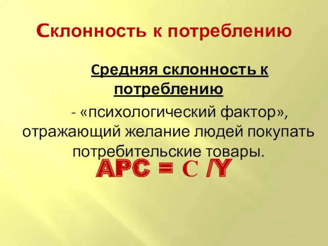 Cклонность к потреблению Cредняя склонность к потреблению - «психологический фактор»,