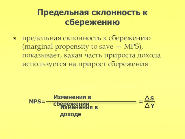 Предельная склонность к сбережению предельная склонность к сбережению (marginal propensity