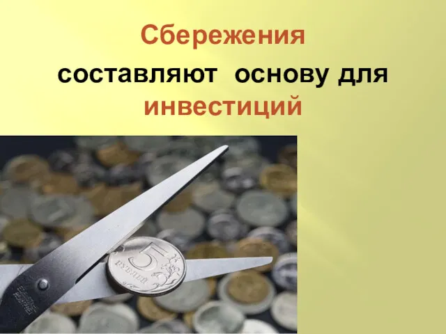 Сбережения составляют основу для инвестиций